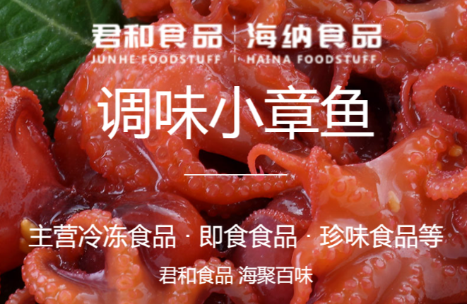 君和食品