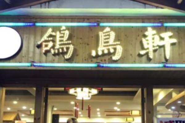 鸽鸟轩粤菜加盟