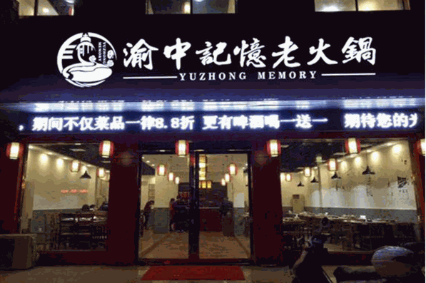 渝中记忆老火锅加盟