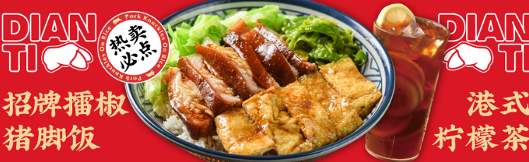 点蹄擂椒猪脚饭