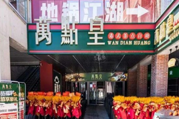 万点皇港式茶点