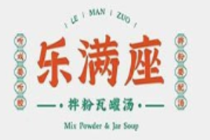 乐满座拌粉瓦罐汤加盟