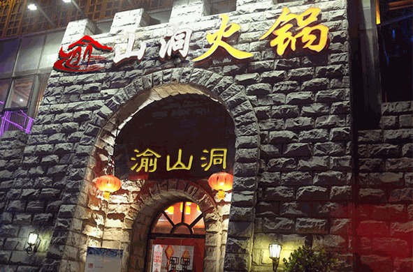 渝山洞老火锅加盟
