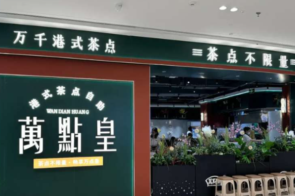 万点皇港式茶点