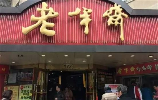 老半斋
