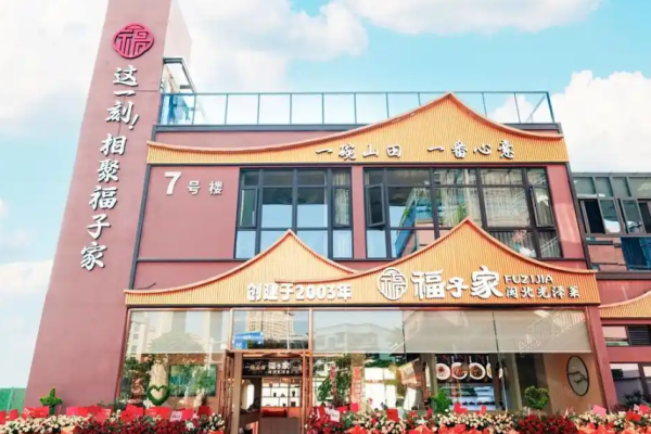 福子家闽北光泽菜加盟