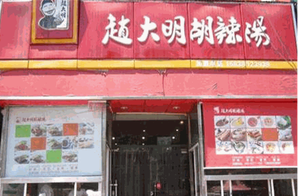 赵大明胡辣汤加盟