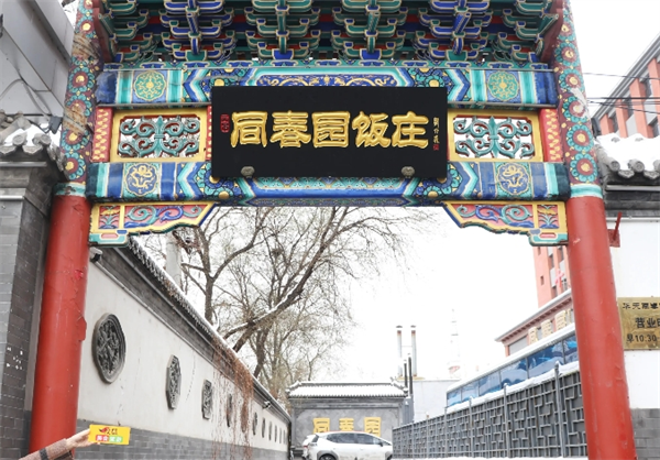 同春园饭店