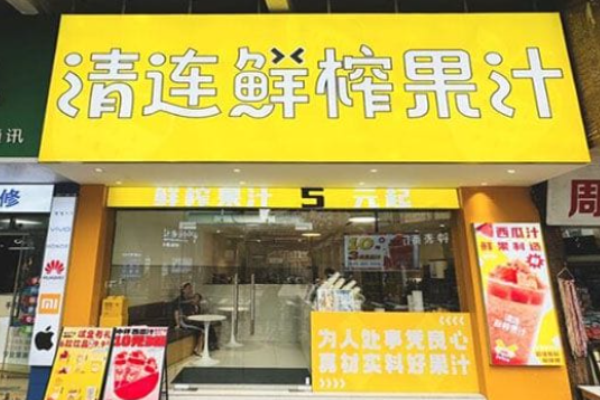 清连鲜榨果汁加盟