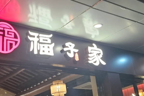 福子家闽北光泽菜加盟