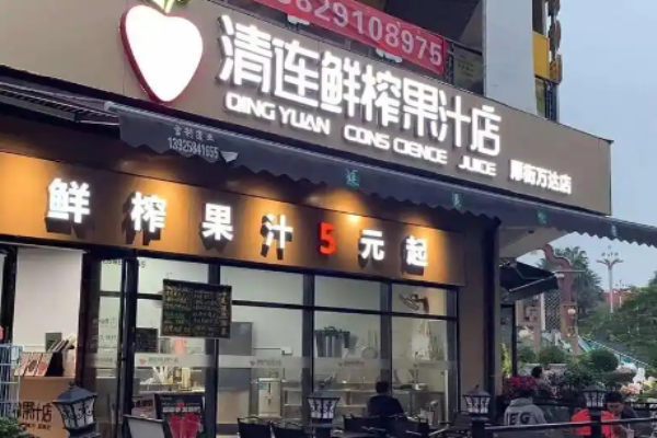 清连鲜榨果汁加盟