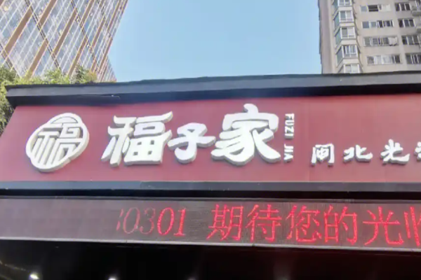 福子家闽北光泽菜