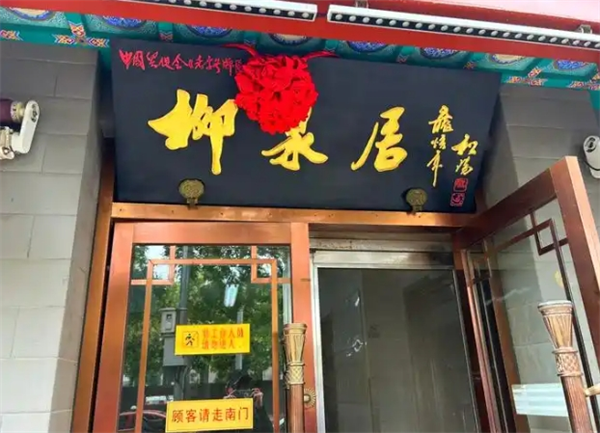 柳泉居饭庄加盟