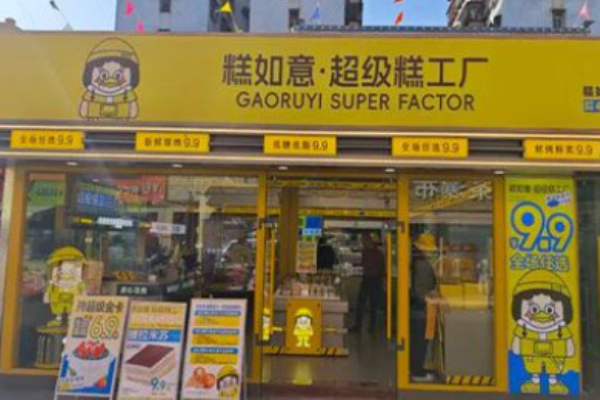 糕如意超级糕工厂加盟