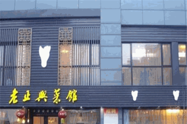 老正兴菜馆加盟