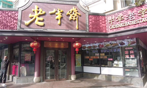 老半斋