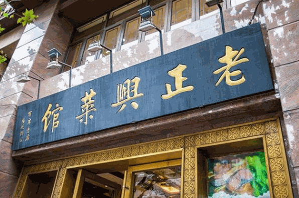 老正兴菜馆加盟