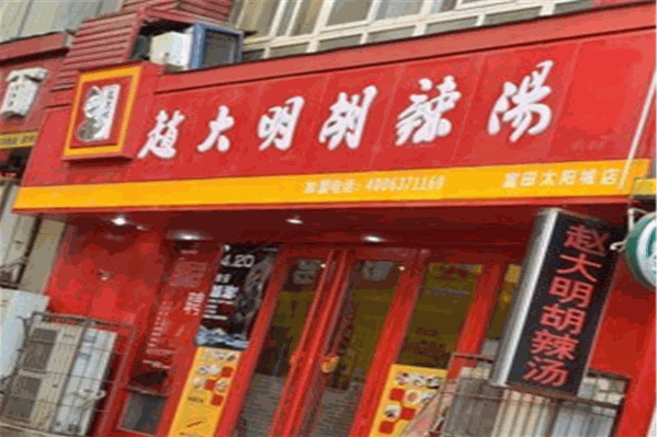 赵大明胡辣汤加盟