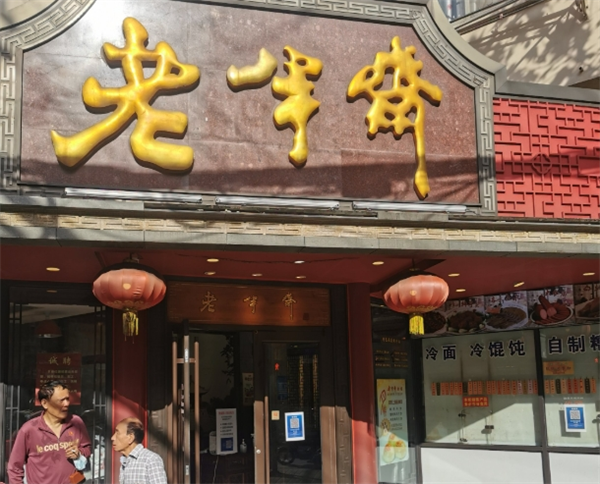 老半斋