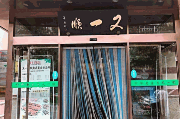 又一顺饭庄加盟