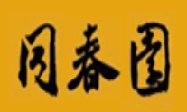 同春园饭店加盟