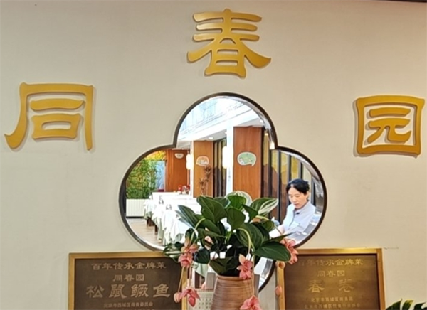 同春园饭店
