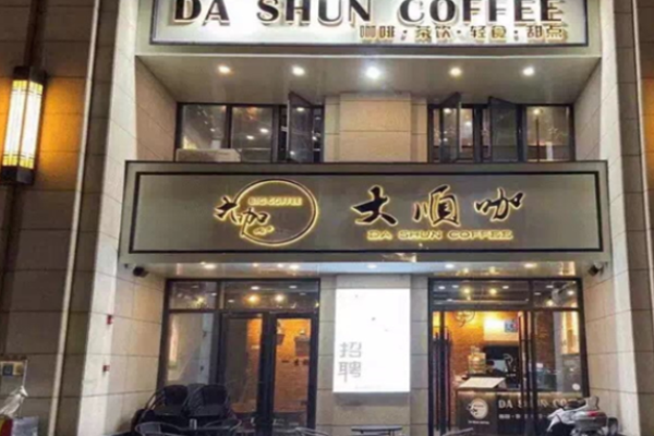 大顺咖奶茶加盟