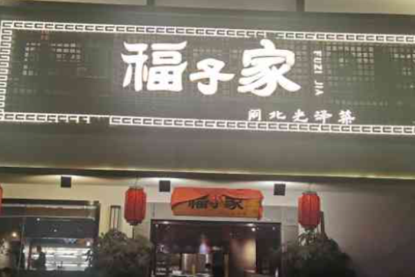 福子家闽北光泽菜加盟