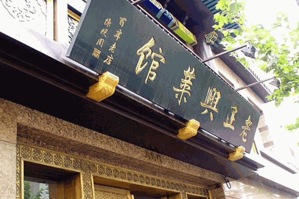 老正兴菜馆加盟