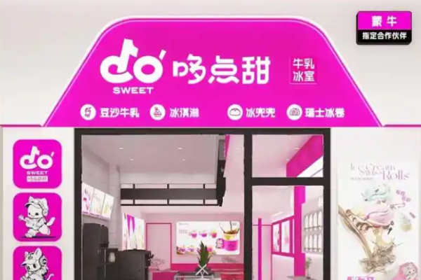 哆点甜牛乳冰室