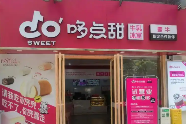 哆点甜牛乳冰室