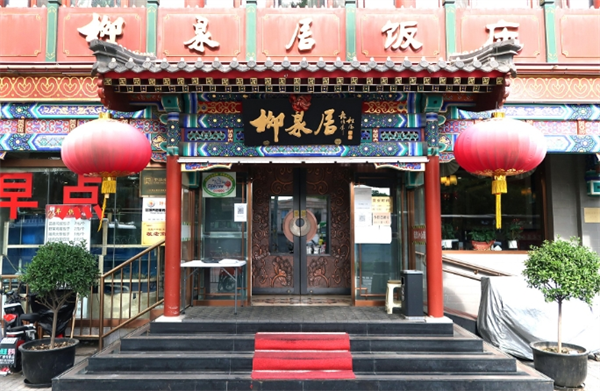 柳泉居饭庄加盟