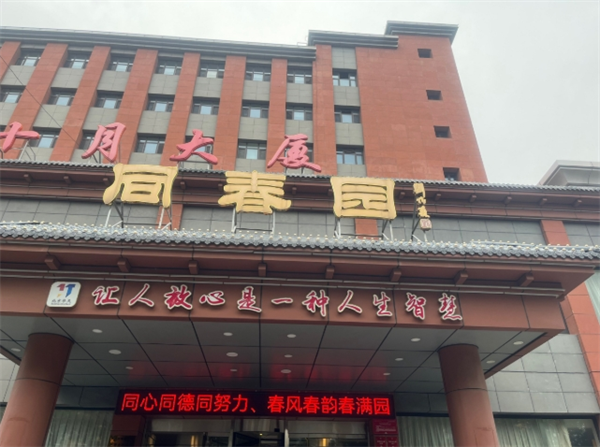 同春园饭店