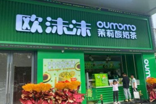 欧沫沫奶茶