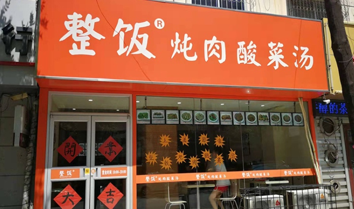 薛香记炖肉酸菜汤