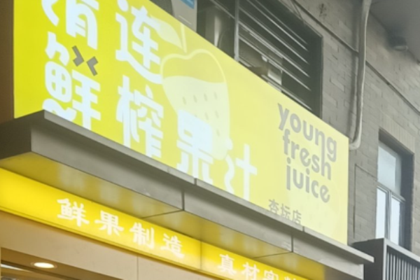 清连鲜榨果汁加盟