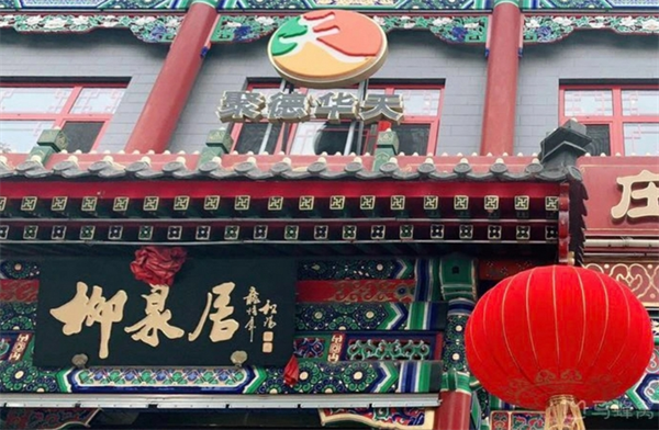 柳泉居饭庄加盟