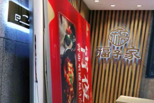福子家闽北光泽菜加盟