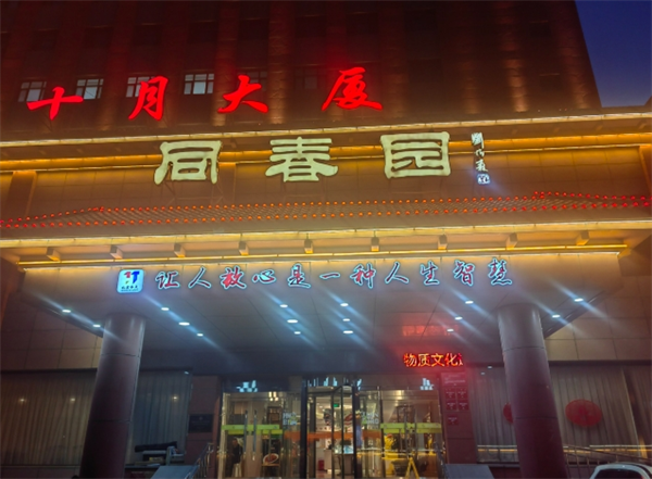 同春园饭店