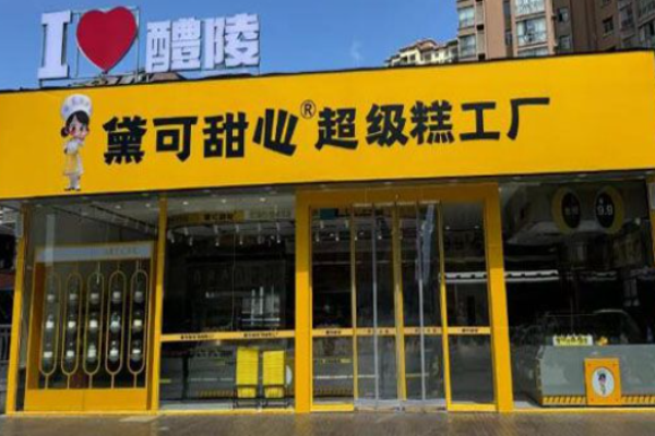 黛可甜心超级糕工厂加盟