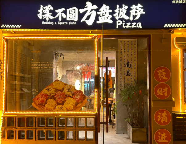 揉不圆方盘披萨
