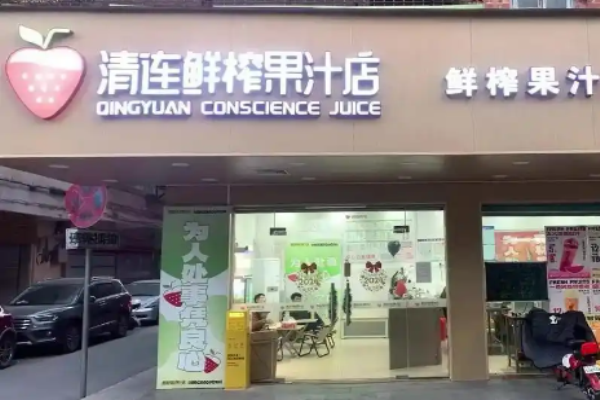 清连鲜榨果汁加盟
