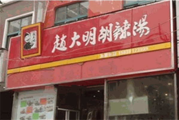 赵大明胡辣汤加盟