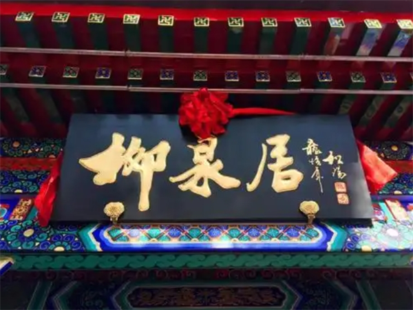 柳泉居饭庄加盟