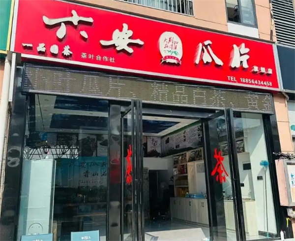 六安瓜片