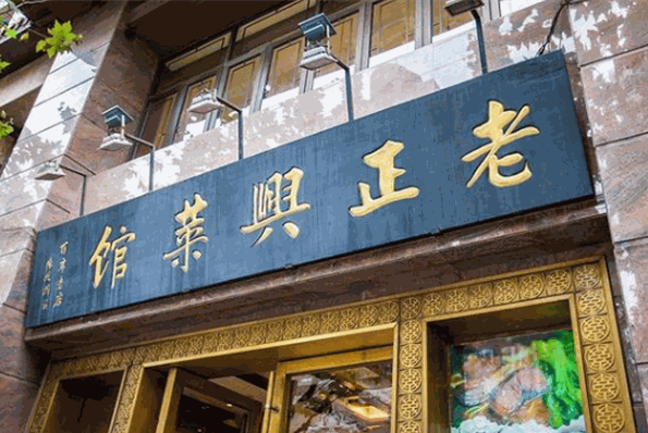 老正兴菜馆加盟