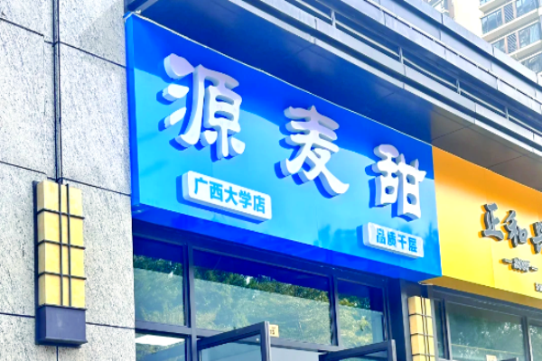 源麦甜品质千层蛋糕加盟