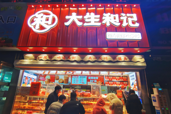 大生和记糕点加盟
