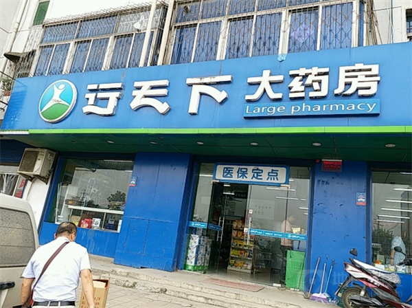 行天下大药房加盟