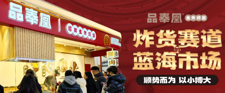 品奉凰生炸鸡架